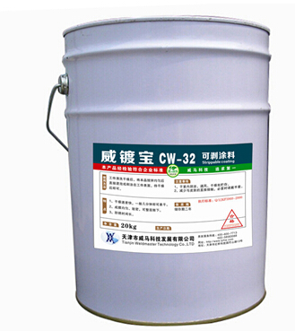 【可剝涂料】"隨時隨地提供防護(hù)"