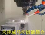 切削液為什么可以做金屬加工液？